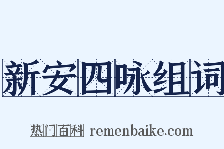 新安四咏组词是什么意思的图片